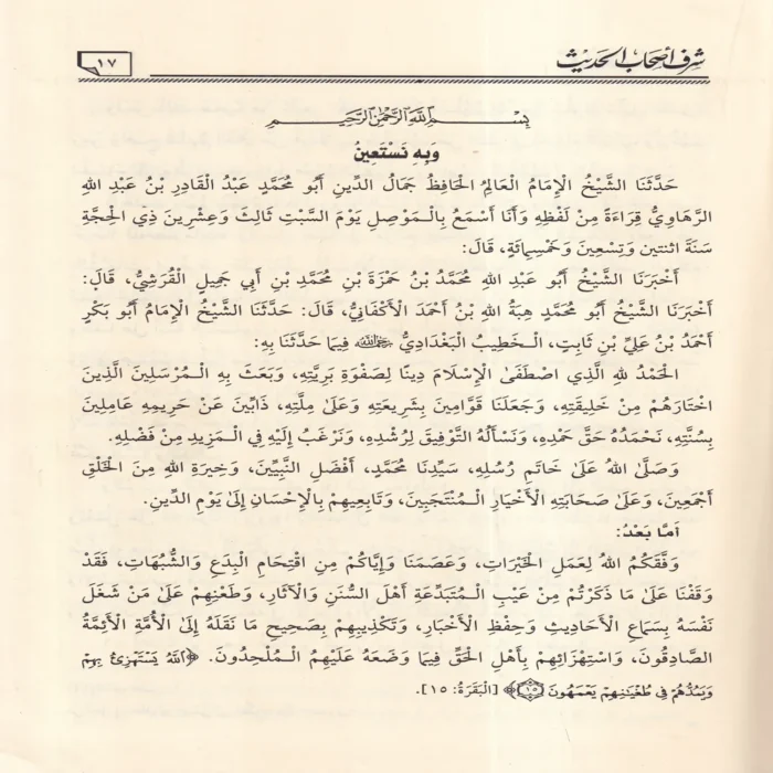شرف أصحاب الحديث