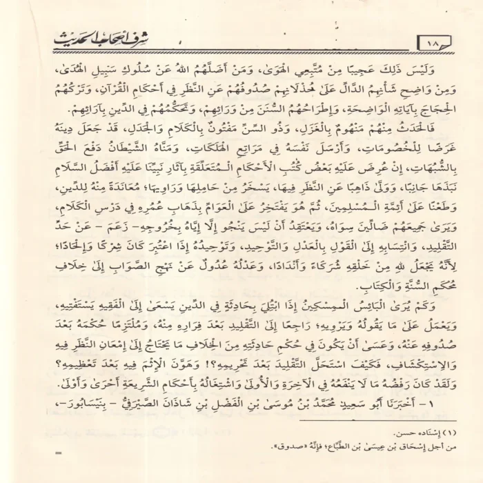 شرف أصحاب الحديث