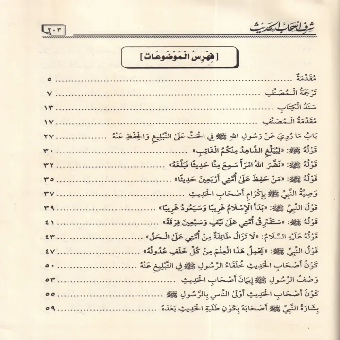شرف أصحاب الحديث