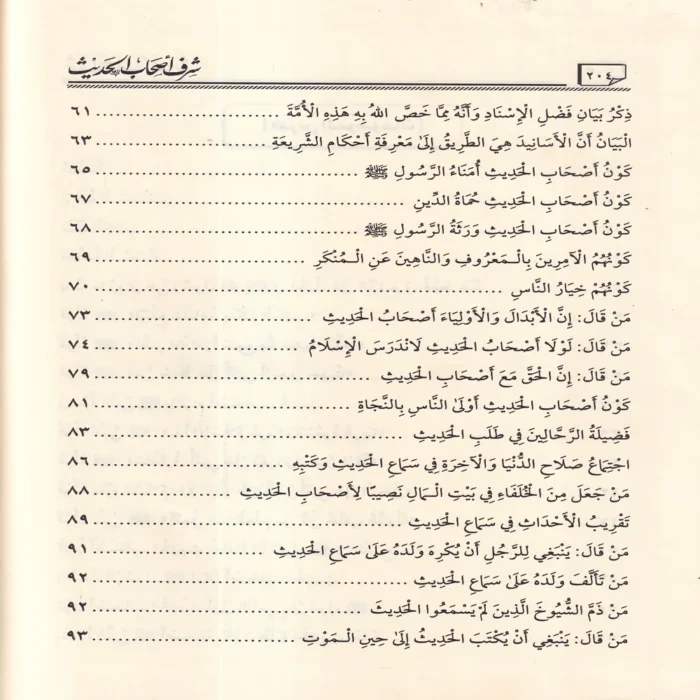 شرف أصحاب الحديث