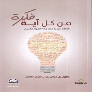 100658.webp من كل آية فكرة