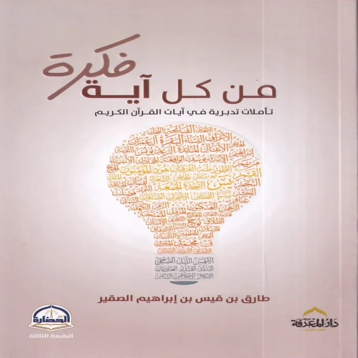 من كل آية فكرة