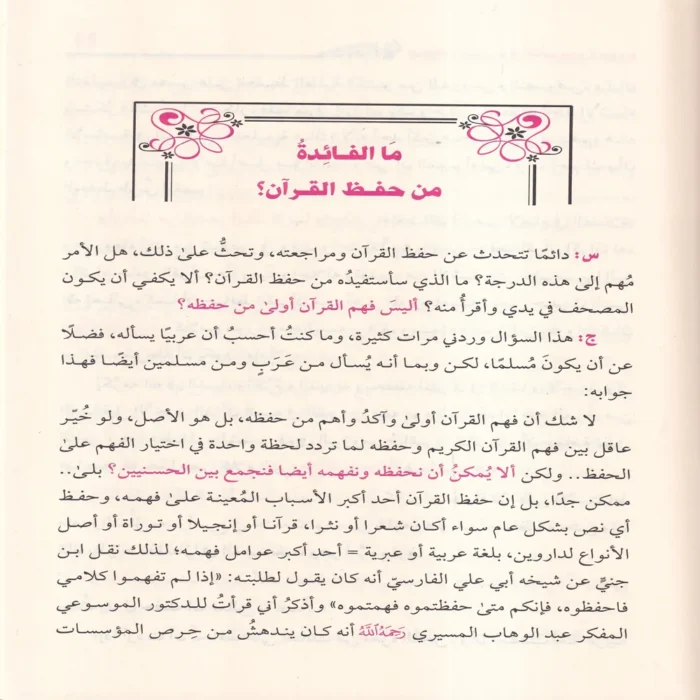 الخطة المنثورة لاتقانه سورة سورة