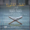 الخطة المنثورة لاتقانه سورة سورة