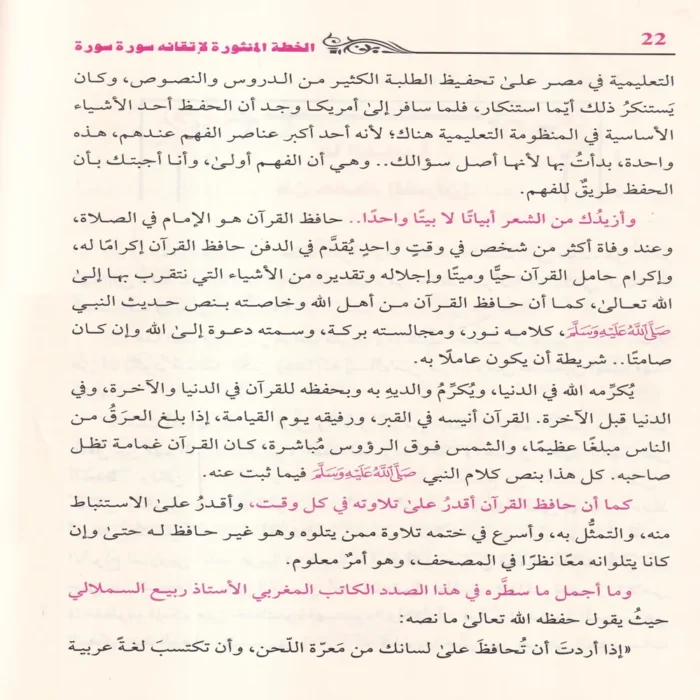 الخطة المنثورة لاتقانه سورة سورة