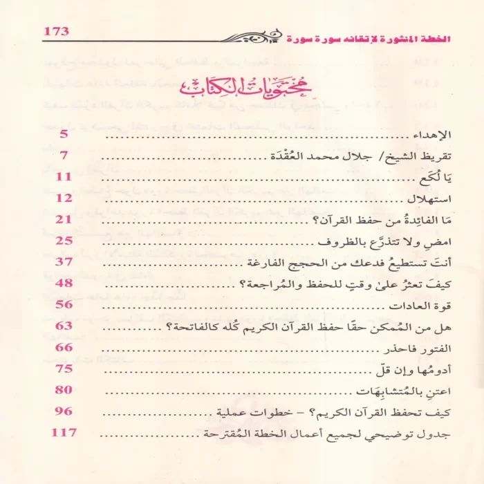 الخطة المنثورة لاتقانه سورة سورة
