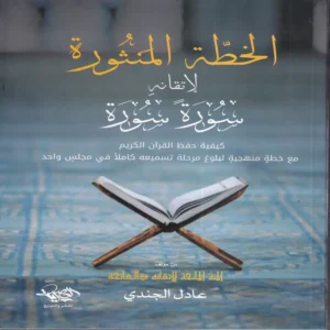 الخطة المنثورة لاتقانه سورة سورة