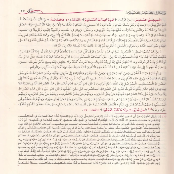 مدارج السالكين بين منازل إياك نعبد وإياك نستعين