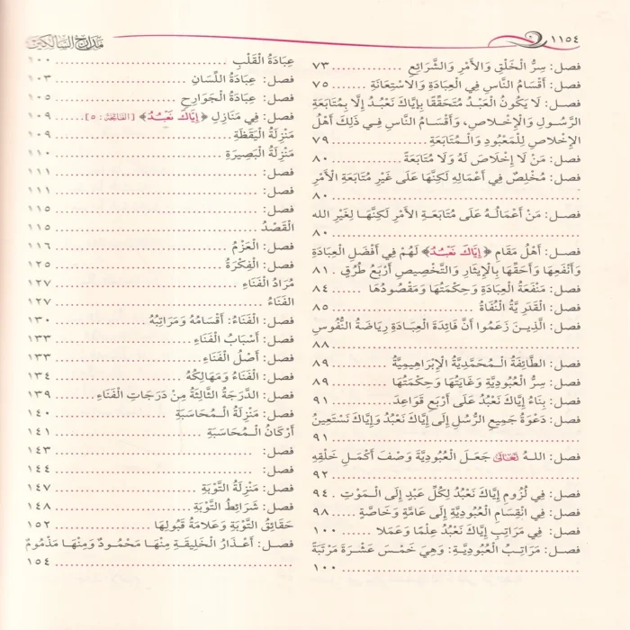 مدارج السالكين بين منازل إياك نعبد وإياك نستعين