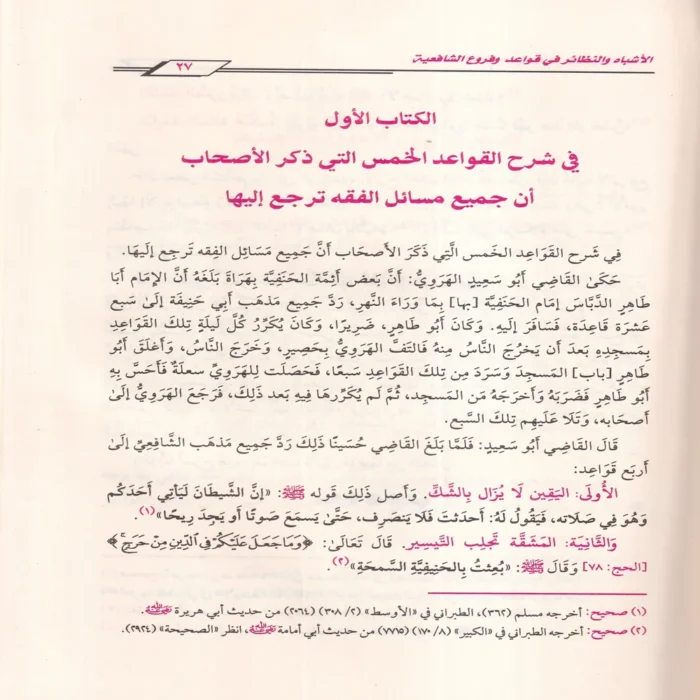 الأشباه والنظائر في قواعد وفروع الفقة الشافعي