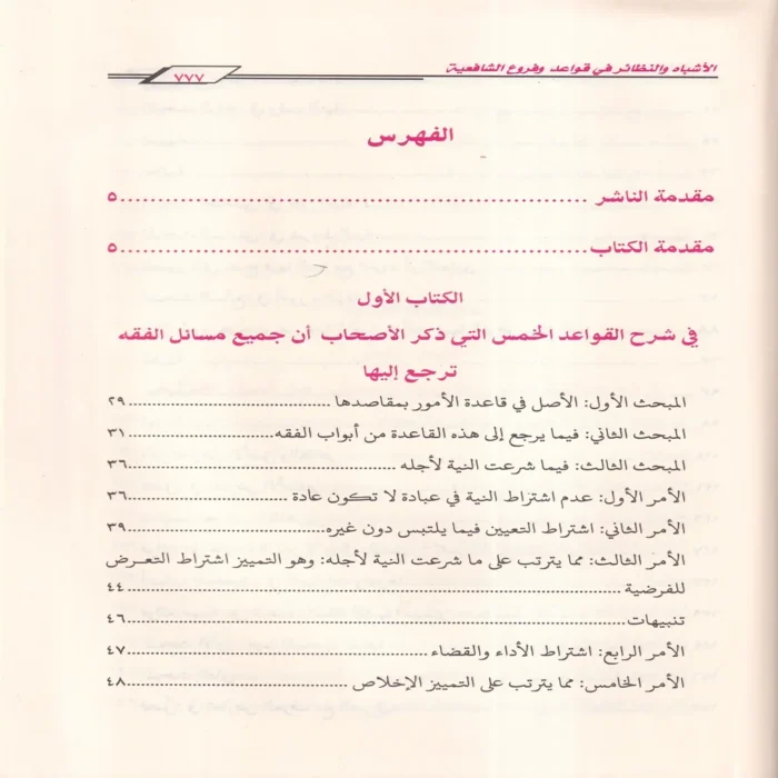 الأشباه والنظائر في قواعد وفروع الفقة الشافعي
