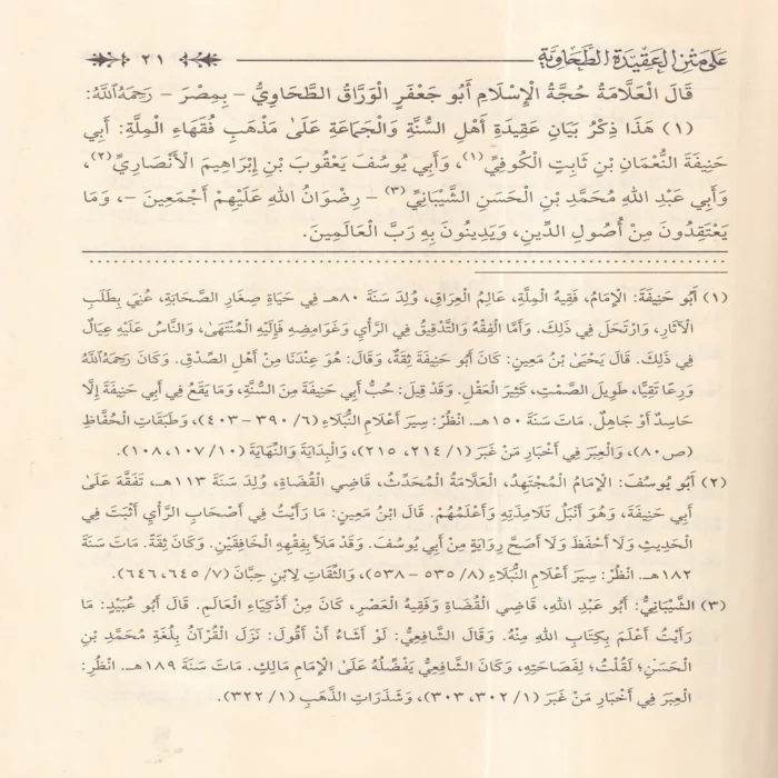 التعليقات المختصرة على متن العقيدة الطحاوية