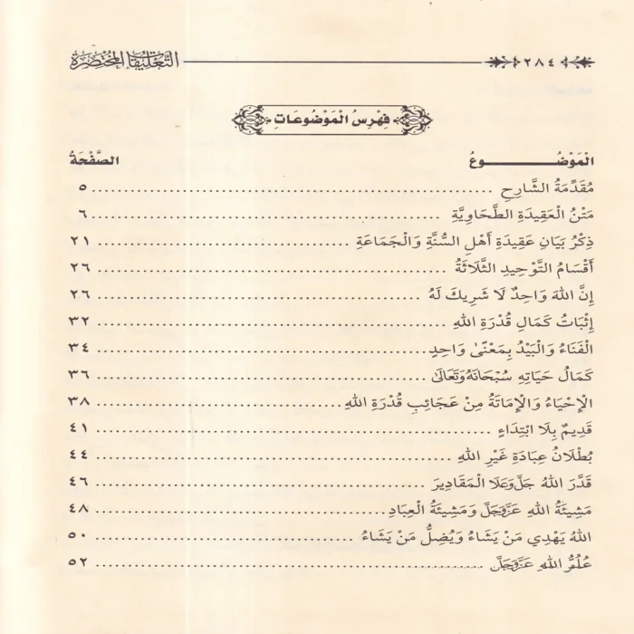 التعليقات المختصرة على متن العقيدة الطحاوية