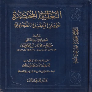 التعليقات المختصرة على متن العقيدة الطحاوية