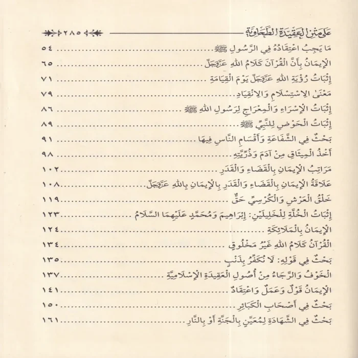 التعليقات المختصرة على متن العقيدة الطحاوية