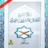 ما لا يسع أطفال المسلمين جهله