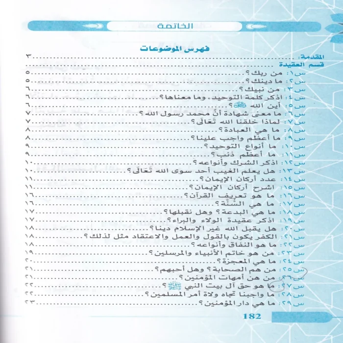 ما لا يسع أطفال المسلمين جهله