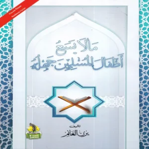 ما لا يسع أطفال المسلمين جهله