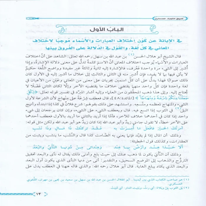 الفروق اللغوية