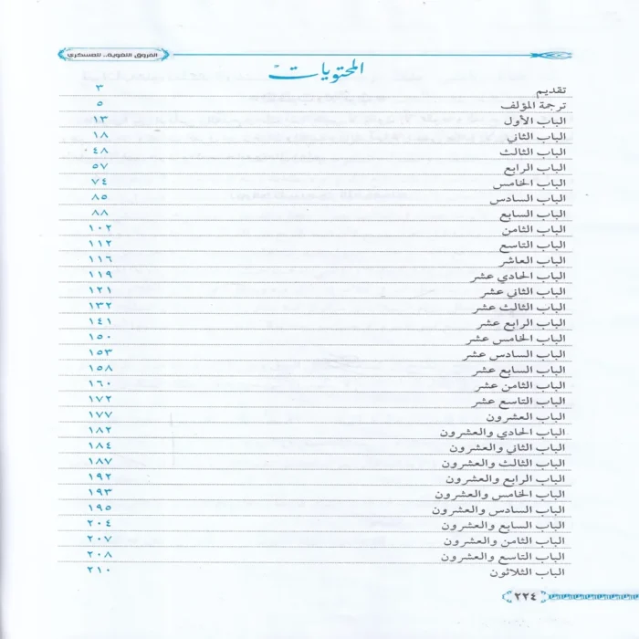الفروق اللغوية