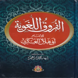 الفروق اللغوية