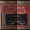 المصباح المنير في تهذيب تفسير ابن كثير