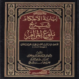 ابانة الاحكام شرح بلوغ المرام
