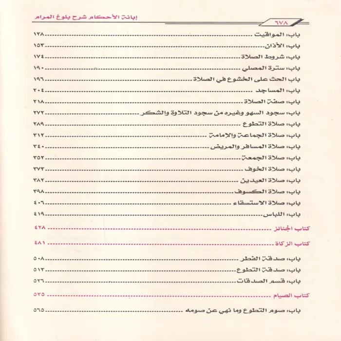 ابانة الاحكام شرح بلوغ المرام