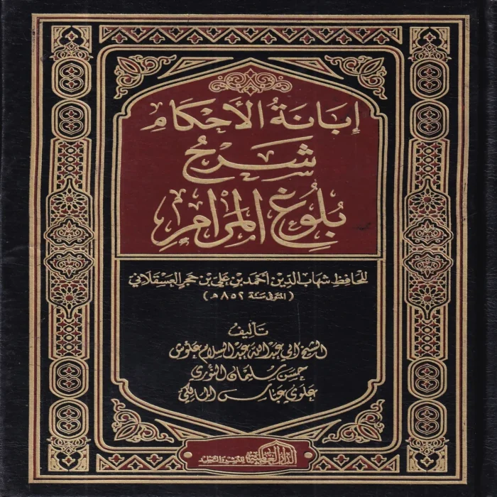ابانة الاحكام شرح بلوغ المرام
