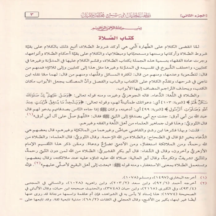 مواهب الجليل في شرح مختصر خليل