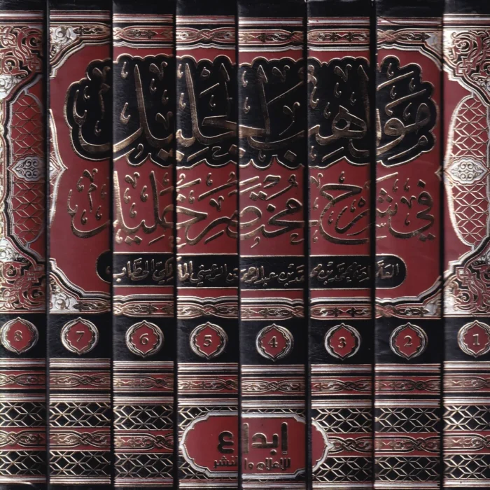 مواهب الجليل في شرح مختصر خليل