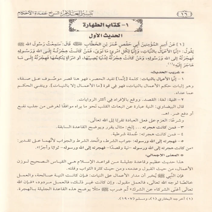 تيسير العلام شرح عمدة الأحكام