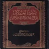 تيسير العلام شرح عمدة الأحكام