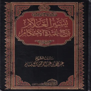 تيسير العلام شرح عمدة الأحكام