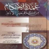 عمدة الاحكام من كلام خير الانام