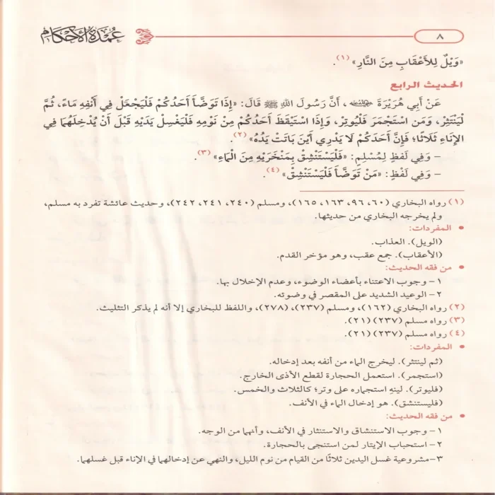 عمدة الاحكام من كلام خير الانام