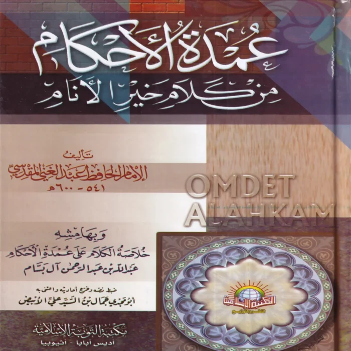 عمدة الاحكام من كلام خير الانام