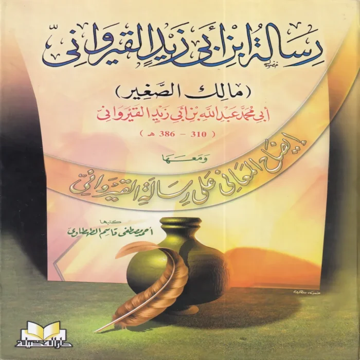 رسالة ابن ابي زيد القيرواني