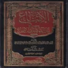 الإقناع في حل ألفاظ ابي شجاع