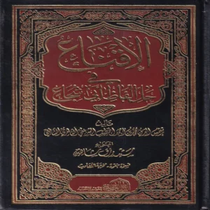 الإقناع في حل ألفاظ ابي شجاع