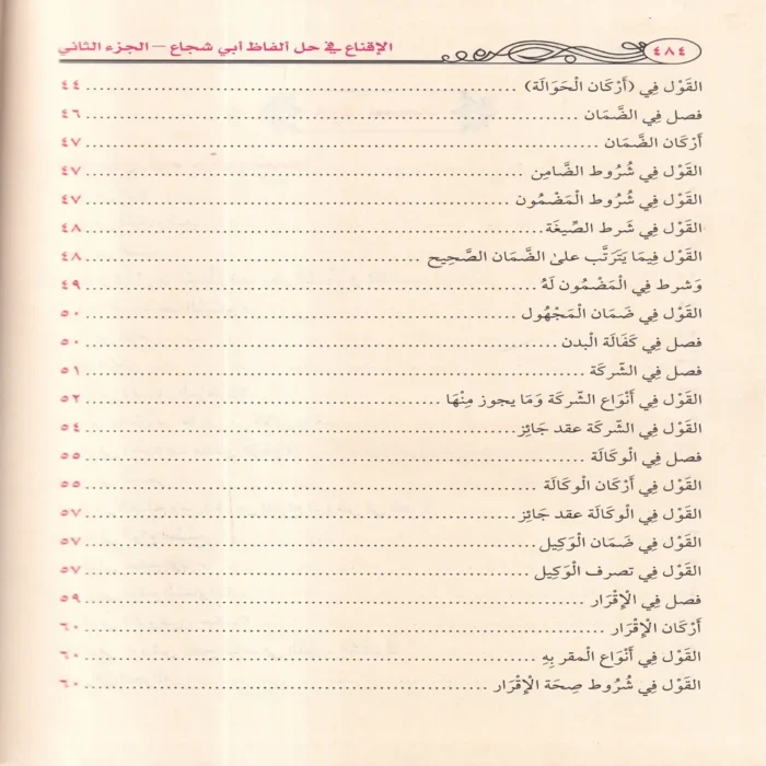 الإقناع في حل ألفاظ ابي شجاع