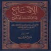 الإقناع في حل ألفاظ ابي شجاع