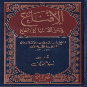 الإقناع في حل ألفاظ ابي شجاع