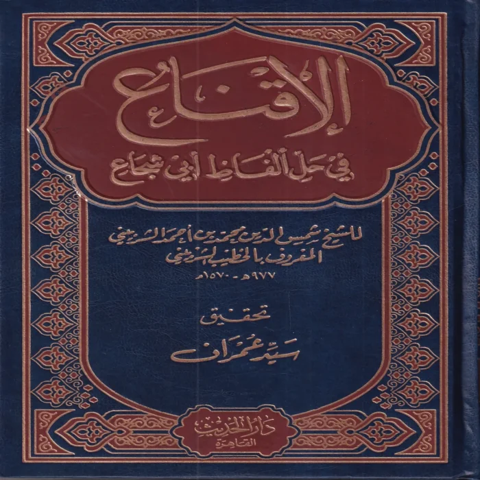 الإقناع في حل ألفاظ ابي شجاع