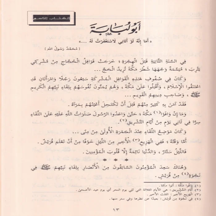 صور من حياة الصحابة الجزء الثاني 9-14