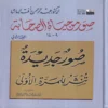 صور من حياة الصحابة الجزء الثاني 9-14