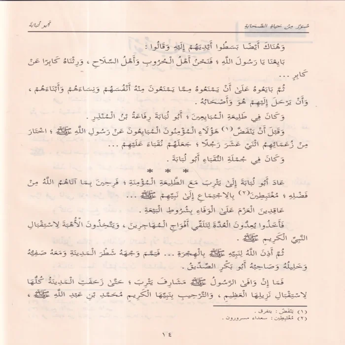 صور من حياة الصحابة الجزء الثاني 9-14