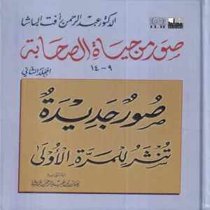 صور من حياة الصحابة الجزء الثاني 9-14