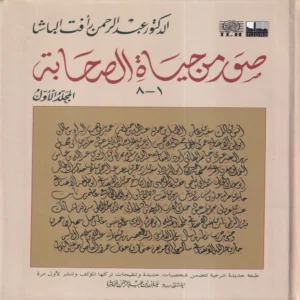 صور من حياة الصحابة الجزء الاول 1-8