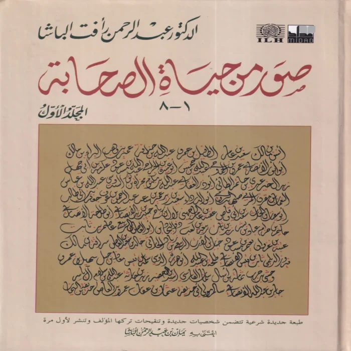 صور من حياة الصحابة الجزء الاول 1-8